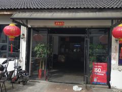 门面-大自然醉鹅·铁锅火焰鹅(上海联洋店)