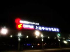 -上海中航虹桥机场泊悦酒店