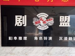 -剧盟谋杀之谜俱乐部·剧本杀