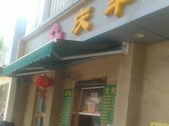 -庆丰包子铺(和平里店)
