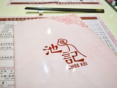 -池记(尖沙咀店)