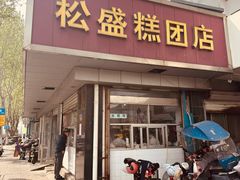 -松盛糕团店(红旗桥店)