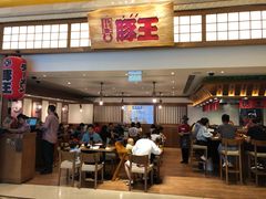 -豚王拉面(澳门银河店)