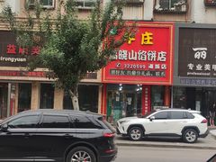 -高晓山馅饼店(牛庄百年店)