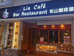 -Lia Cafe Bar Restaurant松山咖啡屋