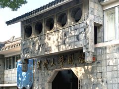 -吴作人艺术馆