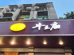 -牛王庙(龙华花园店)