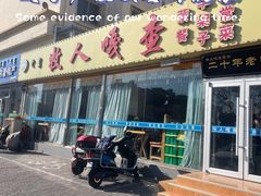 门面-牧人嘎查蒙餐(富强路店)