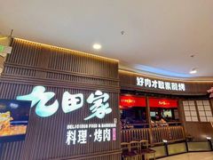 -九田家黑牛烤肉料理(郫都万达檬柏西路店)