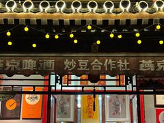 -炒豆合作社(东四总店)