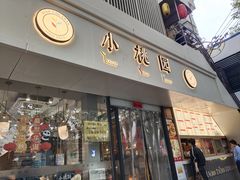 -小桃园·豆浆油条(复兴中路店)