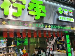 -柠季·手打柠檬茶(岳麓山登高路店)