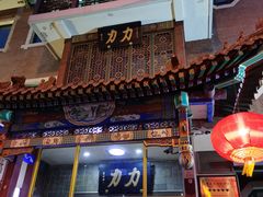 -力力豆花庄(广渠门店)