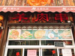 门面-塔里木新疆饭店(新北万达店)