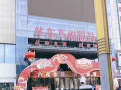 -华东·万悦城