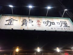 门面-金龙咖喱