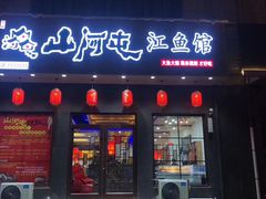 门面-山河屯江鱼馆
