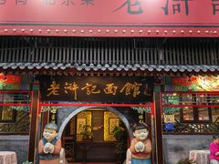 -老浒记烤鸭-北京菜(琉璃厂店)