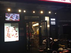 门面-管氏翅吧(地安门创始店)