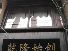 -赵天禄(葑门横街店)