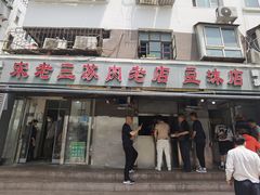 门面-宋老三苏肉羊肉汤老店