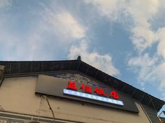 -益恒饭店乡间白族菜(古城总店)