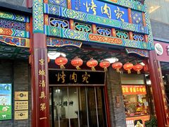 -烤肉宛饭庄(北新桥店)