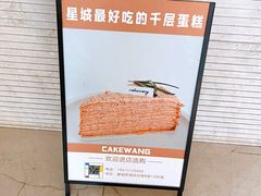 -CAKE WANG千层制造所(省府店)