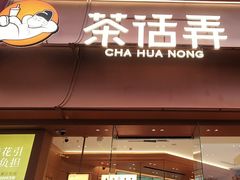 -茶话弄(中贸广场店)