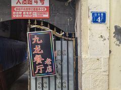 -九龙餐厅(大沽路店)