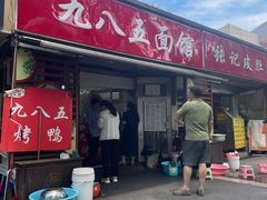 -九八五面馆(欧洲城店)