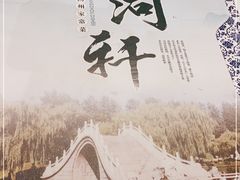 -苏淮景·苏闽融创菜·海鲜(原空港井河轩店)