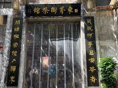 -東茅街茶馆