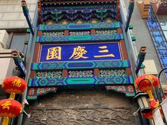 -德云社三庆园