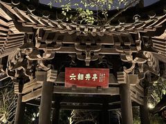 -绍兴鲁迅故里·沈园景区