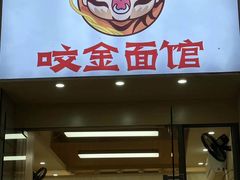 -咬金面馆(广州首店)