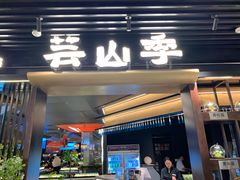 -芸山季·云南野生菌火锅(人民广场来福士店)