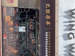 门面-元朗荣华(中海商城店)