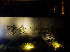 -隐食私房菜(渡口·光荣院南门·老街店)