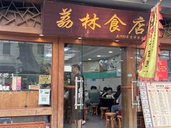 -荔林食店(西华路店)