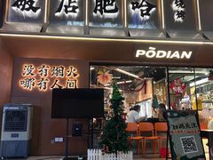 -破店肥哈·东北烧烤(南山保利店)