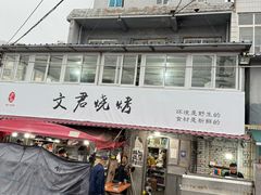 -文君烧烤(崂山店)