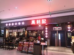 门面-万利记·长沙粉面小吃(8号仓店)