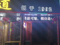 -老味道1992(武当山店)