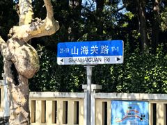 -八大关景区