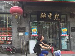 门面-北京稻香村(田村店)