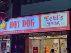 门面-Eckl’s爱氏热狗(猫街店)