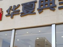 -华夏典当行(龙德广场店)