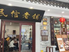 -民信老铺(华盖路店)