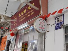 -凌舍好烧鹅(中山路店)